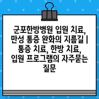 군포한방병원 입원 치료, 만성 통증 완화의 지름길 | 통증 치료, 한방 치료, 입원 프로그램