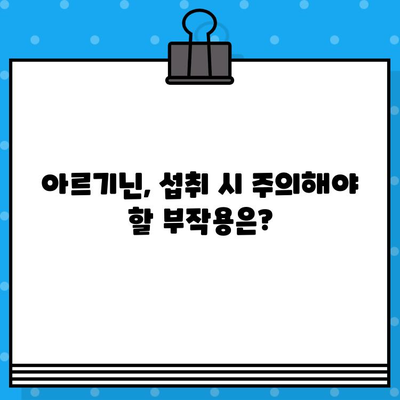 아르기닌 효능, 부작용 완벽 정리! 고함량 아르기닌 추천 & 주의사항 | 건강, 운동, 영양, 보충제