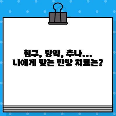 성남 한방병원| 조기 통증 관리로 건강 되찾기 | 통증 치료, 한방, 침구, 탕약, 추나