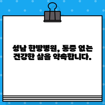 성남 한방병원| 조기 통증 관리로 건강 되찾기 | 통증 치료, 한방, 침구, 탕약, 추나