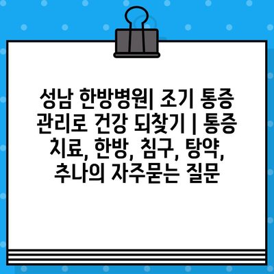 성남 한방병원| 조기 통증 관리로 건강 되찾기 | 통증 치료, 한방, 침구, 탕약, 추나