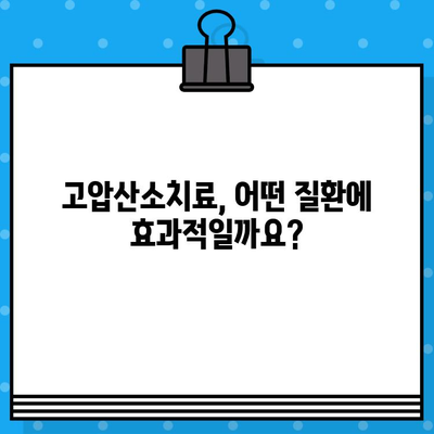 고압산소치료, 어떤 병원에서 받아야 할까요? | 치료 옵션, 병원 찾기, 고압산소치료
