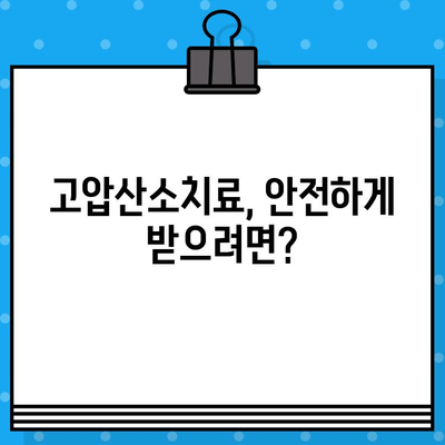 고압산소치료, 어떤 병원에서 받아야 할까요? | 치료 옵션, 병원 찾기, 고압산소치료