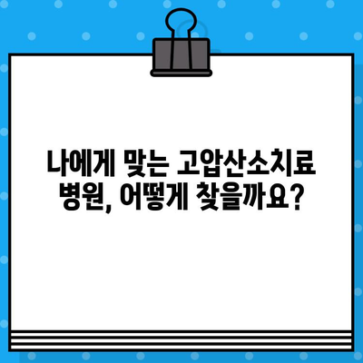 고압산소치료, 어떤 병원에서 받아야 할까요? | 치료 옵션, 병원 찾기, 고압산소치료