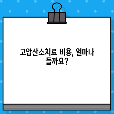 고압산소치료, 어떤 병원에서 받아야 할까요? | 치료 옵션, 병원 찾기, 고압산소치료