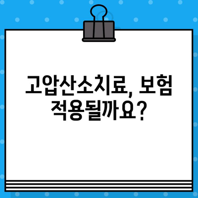 고압산소치료, 어떤 병원에서 받아야 할까요? | 치료 옵션, 병원 찾기, 고압산소치료