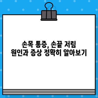손목 통증 병원| 손끝 저림, 수술 고민? 비용부터 증상까지 완벽 가이드 | 손목 통증, 손끝 저림, 수술, 비용, 치료, 병원