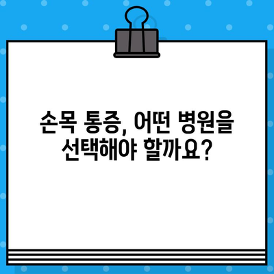 손목 통증 병원| 손끝 저림, 수술 고민? 비용부터 증상까지 완벽 가이드 | 손목 통증, 손끝 저림, 수술, 비용, 치료, 병원