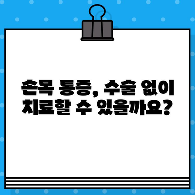 손목 통증 병원| 손끝 저림, 수술 고민? 비용부터 증상까지 완벽 가이드 | 손목 통증, 손끝 저림, 수술, 비용, 치료, 병원
