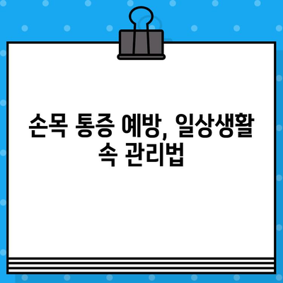 손목 통증 병원| 손끝 저림, 수술 고민? 비용부터 증상까지 완벽 가이드 | 손목 통증, 손끝 저림, 수술, 비용, 치료, 병원
