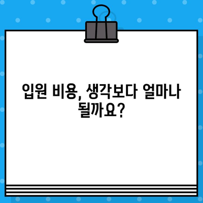 병원 입원 비용, 얼마나 알고 계신가요? | 입원비용 계산, 보험 적용, 비용 절감 팁