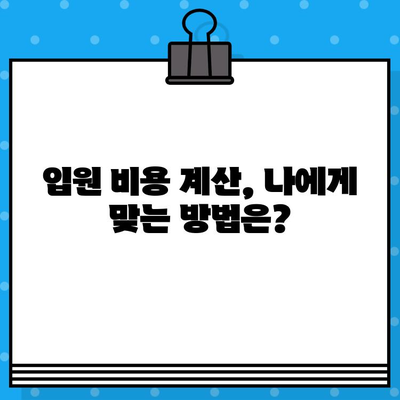 병원 입원 비용, 얼마나 알고 계신가요? | 입원비용 계산, 보험 적용, 비용 절감 팁
