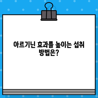 아르기닌 효능, 부작용 완벽 정리! 고함량 아르기닌 추천 & 주의사항 | 건강, 운동, 영양, 보충제