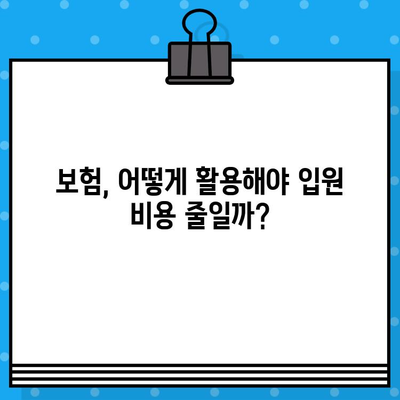 병원 입원 비용, 얼마나 알고 계신가요? | 입원비용 계산, 보험 적용, 비용 절감 팁