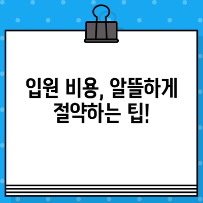 병원 입원 비용, 얼마나 알고 계신가요? | 입원비용 계산, 보험 적용, 비용 절감 팁