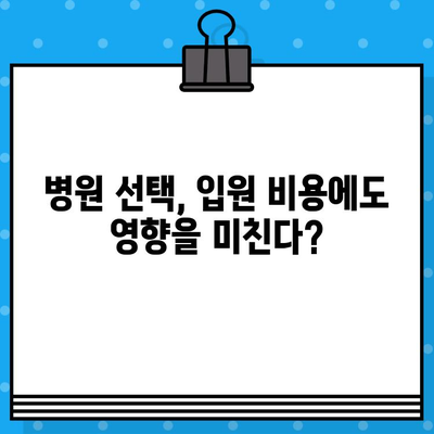 병원 입원 비용, 얼마나 알고 계신가요? | 입원비용 계산, 보험 적용, 비용 절감 팁