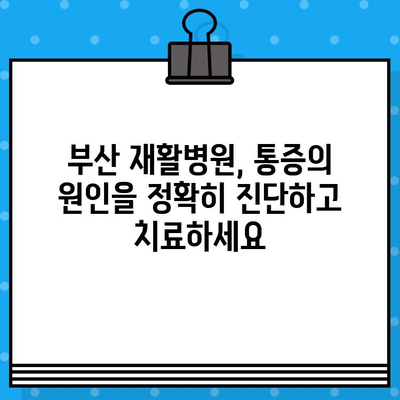 부산 재활병원 통증 해결 가이드| 효과적인 방법과 전문가 조언 | 통증 관리, 재활 치료, 부산 병원
