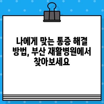 부산 재활병원 통증 해결 가이드| 효과적인 방법과 전문가 조언 | 통증 관리, 재활 치료, 부산 병원