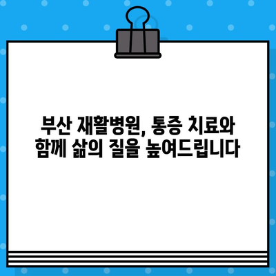 부산 재활병원 통증 해결 가이드| 효과적인 방법과 전문가 조언 | 통증 관리, 재활 치료, 부산 병원