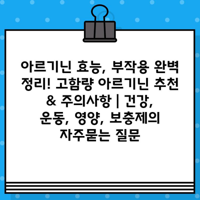 아르기닌 효능, 부작용 완벽 정리! 고함량 아르기닌 추천 & 주의사항 | 건강, 운동, 영양, 보충제