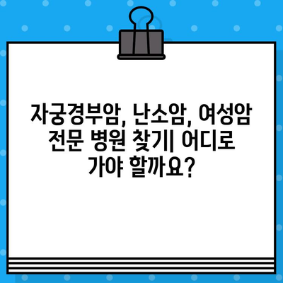 자궁경부암, 난소암 치료| 여성 암 환자를 위한 전문 병원 찾기 | 여성암, 암 치료, 병원 정보, 진료