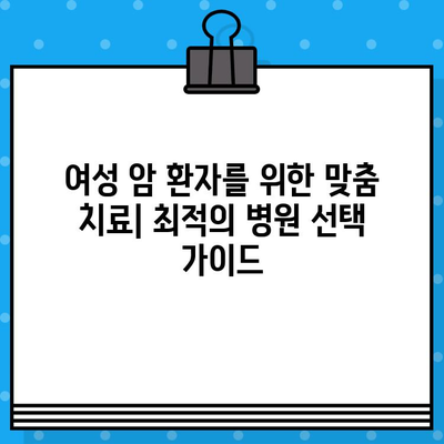 자궁경부암, 난소암 치료| 여성 암 환자를 위한 전문 병원 찾기 | 여성암, 암 치료, 병원 정보, 진료