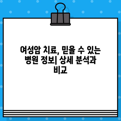 자궁경부암, 난소암 치료| 여성 암 환자를 위한 전문 병원 찾기 | 여성암, 암 치료, 병원 정보, 진료