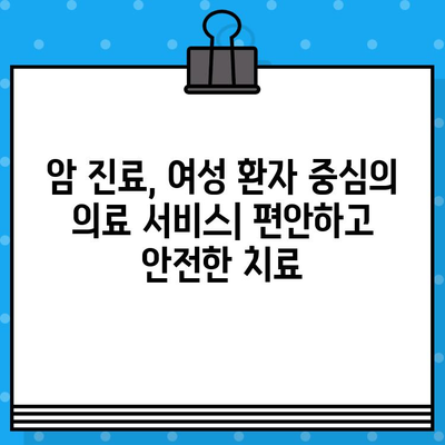 자궁경부암, 난소암 치료| 여성 암 환자를 위한 전문 병원 찾기 | 여성암, 암 치료, 병원 정보, 진료