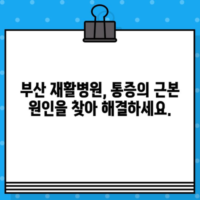 부산 재활병원 통증 해결 솔루션| 나에게 맞는 치료법 찾기 | 통증 관리, 재활 치료, 부산 병원