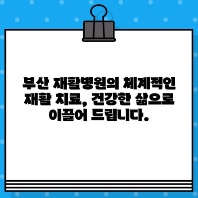 부산 재활병원 통증 해결 솔루션| 나에게 맞는 치료법 찾기 | 통증 관리, 재활 치료, 부산 병원