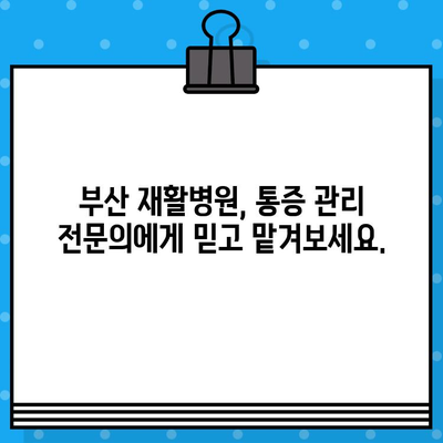 부산 재활병원 통증 해결 솔루션| 나에게 맞는 치료법 찾기 | 통증 관리, 재활 치료, 부산 병원