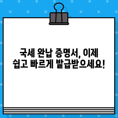 국세 완납 증명서 발급 완벽 가이드| 발급 방법부터 주의 사항까지 | 국세청, 증명서, 인터넷 발급, 모바일 발급