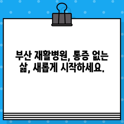 부산 재활병원 통증 해결 솔루션| 나에게 맞는 치료법 찾기 | 통증 관리, 재활 치료, 부산 병원