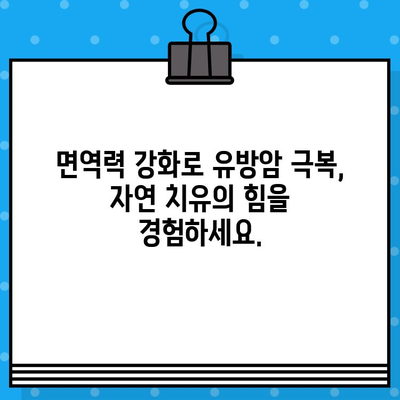 유방암 요양병원에서 면역 관리로 회복 찾기 | 면역 강화, 자연 치유, 암 극복