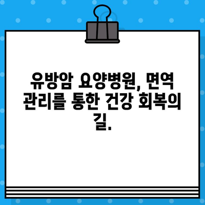유방암 요양병원에서 면역 관리로 회복 찾기 | 면역 강화, 자연 치유, 암 극복
