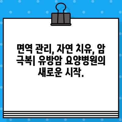유방암 요양병원에서 면역 관리로 회복 찾기 | 면역 강화, 자연 치유, 암 극복