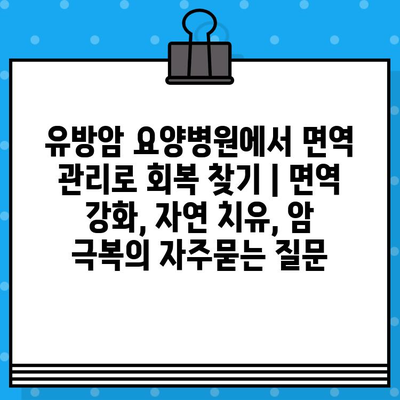 유방암 요양병원에서 면역 관리로 회복 찾기 | 면역 강화, 자연 치유, 암 극복