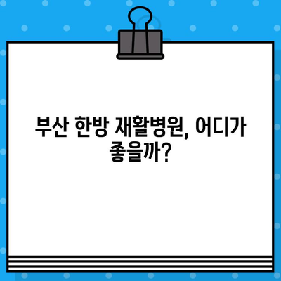 부산 통증 해결, 한방 재활병원 추천| 나에게 맞는 곳 찾기 | 부산 재활, 한방 치료, 통증 관리, 추천 병원
