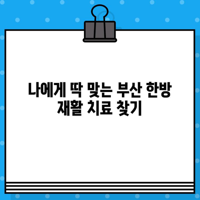 부산 통증 해결, 한방 재활병원 추천| 나에게 맞는 곳 찾기 | 부산 재활, 한방 치료, 통증 관리, 추천 병원
