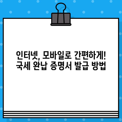 국세 완납 증명서 발급 완벽 가이드| 발급 방법부터 주의 사항까지 | 국세청, 증명서, 인터넷 발급, 모바일 발급