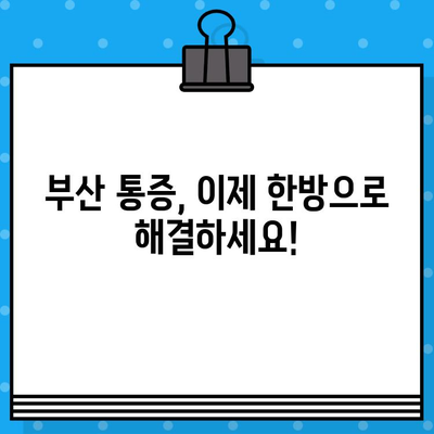 부산 통증 해결, 한방 재활병원 추천| 나에게 맞는 곳 찾기 | 부산 재활, 한방 치료, 통증 관리, 추천 병원