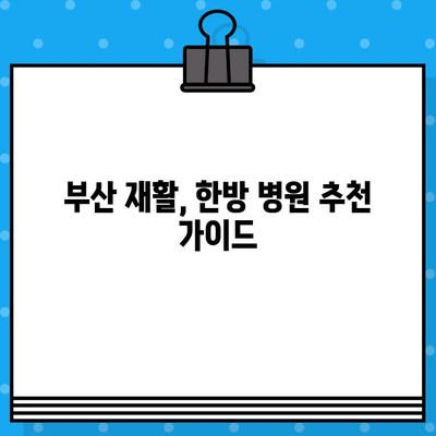 부산 통증 해결, 한방 재활병원 추천| 나에게 맞는 곳 찾기 | 부산 재활, 한방 치료, 통증 관리, 추천 병원