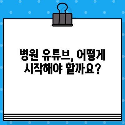 병원 유튜브 영상 제작 가이드| 의료광고 효과를 극대화하는 7가지 방법 | 의료 마케팅, 유튜브 채널 운영, 영상 제작 팁