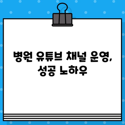 병원 유튜브 영상 제작 가이드| 의료광고 효과를 극대화하는 7가지 방법 | 의료 마케팅, 유튜브 채널 운영, 영상 제작 팁