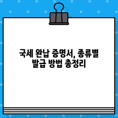 국세 완납 증명서 발급 완벽 가이드| 발급 방법부터 주의 사항까지 | 국세청, 증명서, 인터넷 발급, 모바일 발급