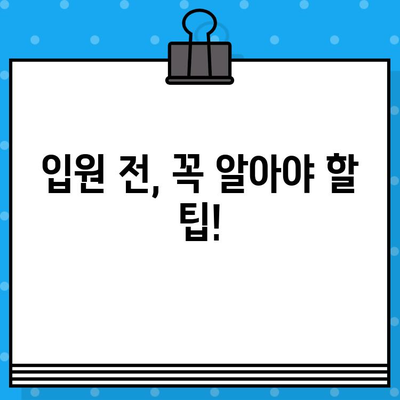 병원 입원료 확인 및 비교 가이드 | 입원 비용, 병원 선택, 보험 적용, 팁