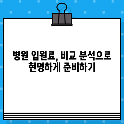 병원 입원료 확인 및 비교 가이드 | 입원 비용, 병원 선택, 보험 적용, 팁