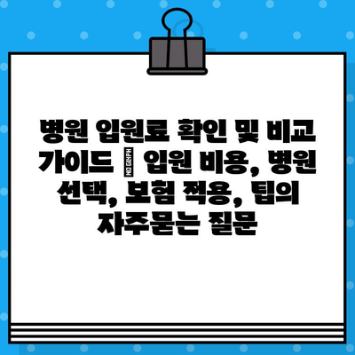 병원 입원료 확인 및 비교 가이드 | 입원 비용, 병원 선택, 보험 적용, 팁