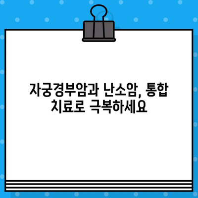 자궁경부암 & 난소암, 암·한방 병원에서 통합 치료 받으세요 | 여성암, 암치료, 한방치료, 통합의학