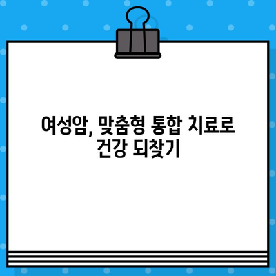 자궁경부암 & 난소암, 암·한방 병원에서 통합 치료 받으세요 | 여성암, 암치료, 한방치료, 통합의학